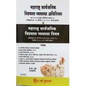 Hind Law House's Maharashtra Public Trusts Act with Rules [Marathi] by Adv. A. K. Gupte | महाराष्ट्र सार्वजनिक विश्वस्त व्यवस्था अधिनियम आणि नियम | MPT - BPT